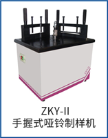 ZKY-II手握式啞鈴制樣機(jī)