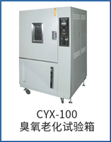 CYX-100臭氧老化試驗箱