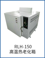 RLH-150高溫熱老化箱