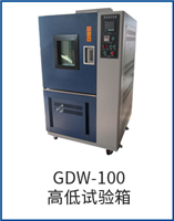 GDW-100高低試驗箱