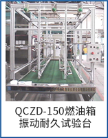 QCZD-150燃油箱振動(dòng)耐久試驗(yàn)臺(tái)