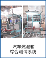 汽車(chē)燃渥箱綜合測(cè)試系統(tǒng)