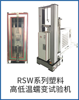 RSW系列塑料高低溫蠕變?cè)囼?yàn)機(jī)